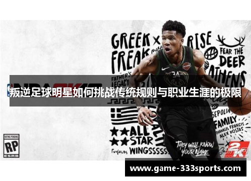 叛逆足球明星如何挑战传统规则与职业生涯的极限