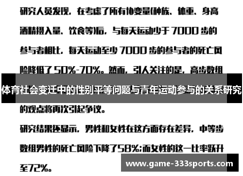 体育社会变迁中的性别平等问题与青年运动参与的关系研究
