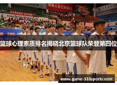 篮球心理素质排名揭晓北京篮球队荣登第四位