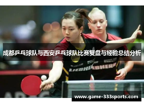 成都乒乓球队与西安乒乓球队比赛复盘与经验总结分析