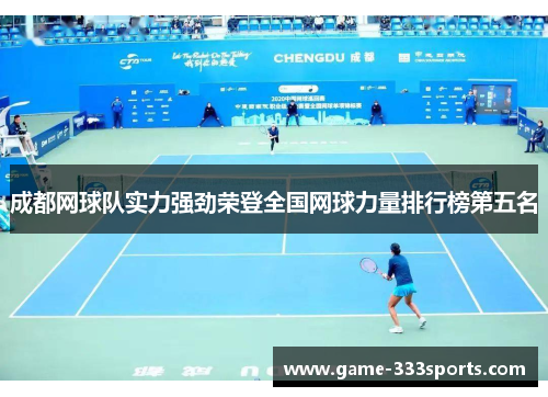 成都网球队实力强劲荣登全国网球力量排行榜第五名
