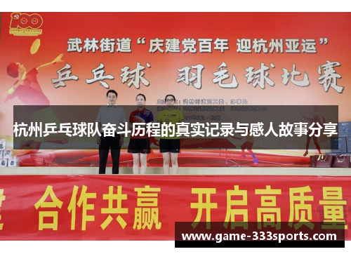 杭州乒乓球队奋斗历程的真实记录与感人故事分享