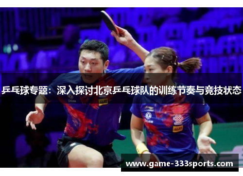 乒乓球专题：深入探讨北京乒乓球队的训练节奏与竞技状态