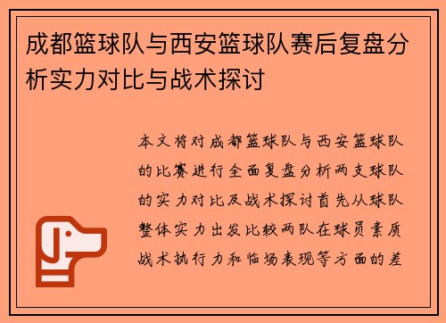 成都篮球队与西安篮球队赛后复盘分析实力对比与战术探讨