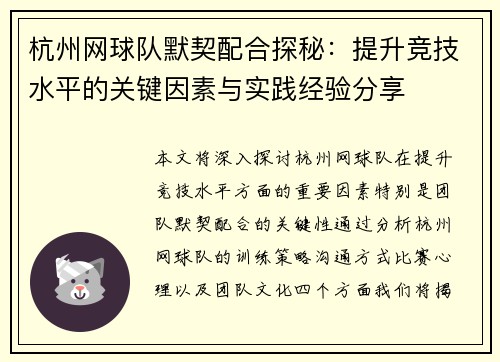 杭州网球队默契配合探秘：提升竞技水平的关键因素与实践经验分享