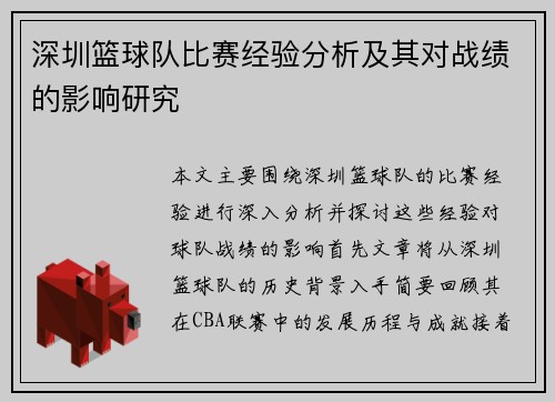 深圳篮球队比赛经验分析及其对战绩的影响研究