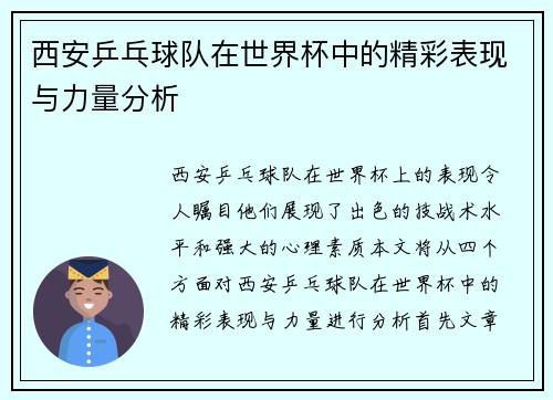 西安乒乓球队在世界杯中的精彩表现与力量分析