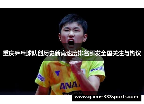 重庆乒乓球队创历史新高速度排名引发全国关注与热议