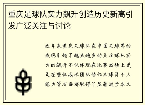 重庆足球队实力飙升创造历史新高引发广泛关注与讨论
