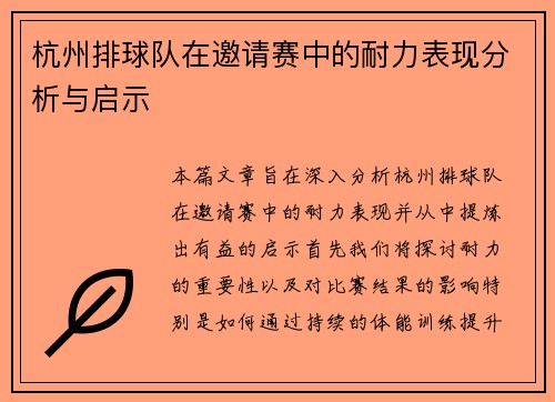 杭州排球队在邀请赛中的耐力表现分析与启示