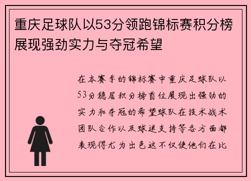 重庆足球队以53分领跑锦标赛积分榜展现强劲实力与夺冠希望