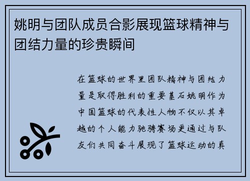 姚明与团队成员合影展现篮球精神与团结力量的珍贵瞬间