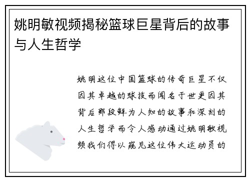 姚明敏视频揭秘篮球巨星背后的故事与人生哲学