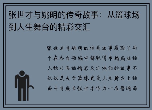 张世才与姚明的传奇故事：从篮球场到人生舞台的精彩交汇