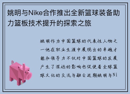 姚明与Nike合作推出全新篮球装备助力篮板技术提升的探索之旅