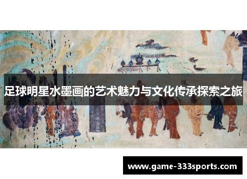 足球明星水墨画的艺术魅力与文化传承探索之旅