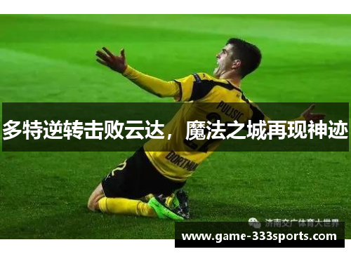 多特逆转击败云达，魔法之城再现神迹