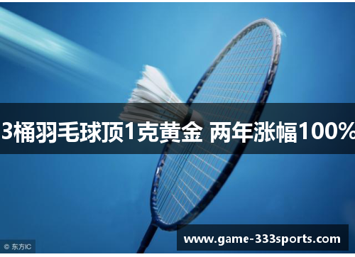 3桶羽毛球顶1克黄金 两年涨幅100%