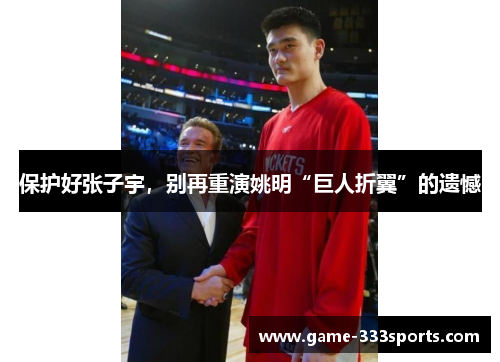 保护好张子宇，别再重演姚明“巨人折翼”的遗憾