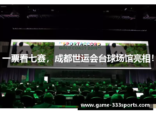一票看七赛，成都世运会台球场馆亮相！