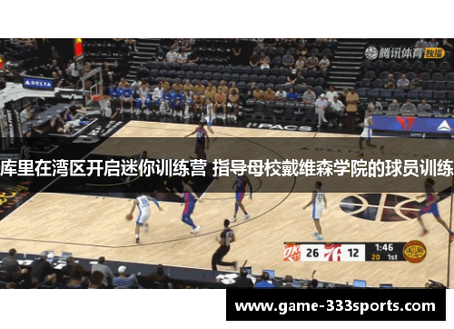 库里在湾区开启迷你训练营 指导母校戴维森学院的球员训练