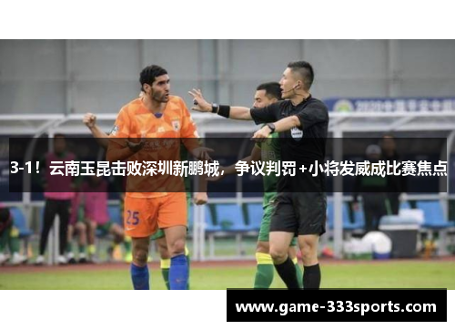 3-1！云南玉昆击败深圳新鹏城，争议判罚+小将发威成比赛焦点