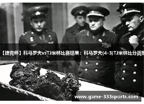 【捷克杯】科马罗夫vsTJ米林比赛结果：科马罗夫(4-3)TJ米林比分战报