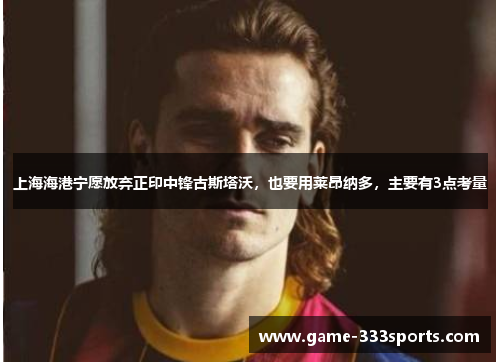 上海海港宁愿放弃正印中锋古斯塔沃，也要用莱昂纳多，主要有3点考量