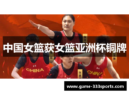 中国女篮获女篮亚洲杯铜牌