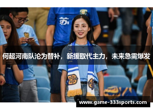 何超河南队沦为替补，新援取代主力，未来急需爆发