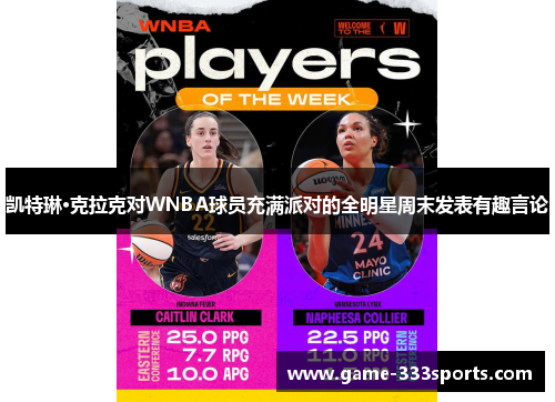 凯特琳·克拉克对WNBA球员充满派对的全明星周末发表有趣言论