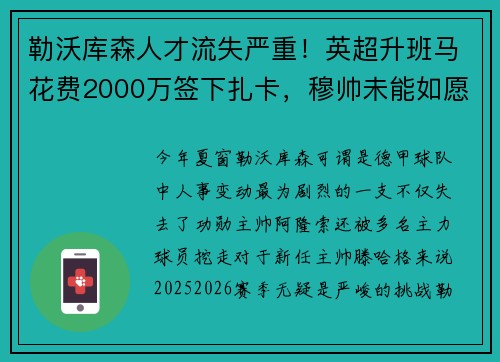 勒沃库森人才流失严重！英超升班马花费2000万签下扎卡，穆帅未能如愿