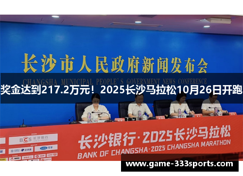 奖金达到217.2万元！2025长沙马拉松10月26日开跑