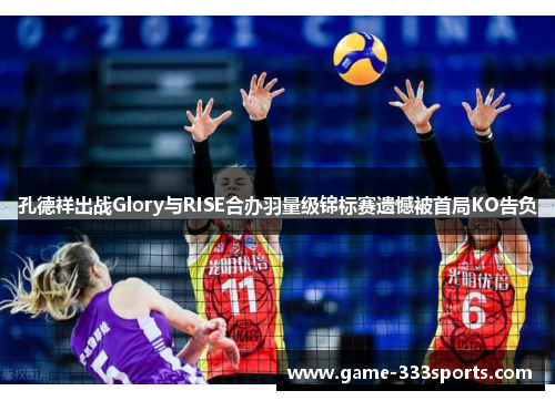 孔德祥出战Glory与RISE合办羽量级锦标赛遗憾被首局KO告负
