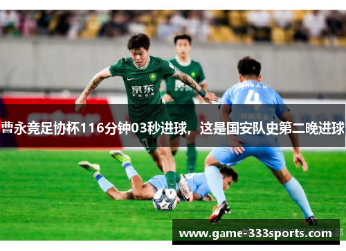 曹永竞足协杯116分钟03秒进球，这是国安队史第二晚进球