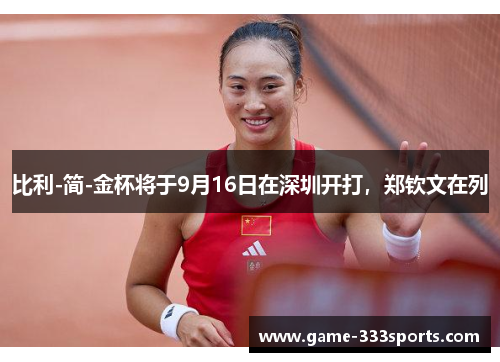 比利-简-金杯将于9月16日在深圳开打，郑钦文在列