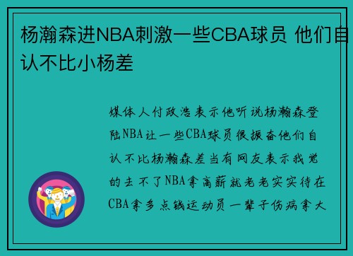 杨瀚森进NBA刺激一些CBA球员 他们自认不比小杨差