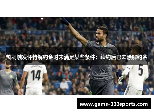 热刺触发怀特解约金时未满足某些条件；续约后已去除解约金