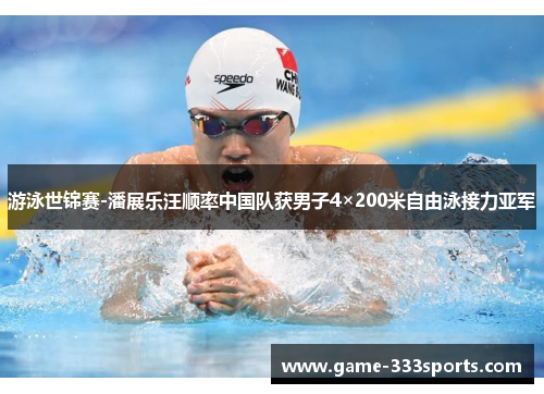 游泳世锦赛-潘展乐汪顺率中国队获男子4×200米自由泳接力亚军