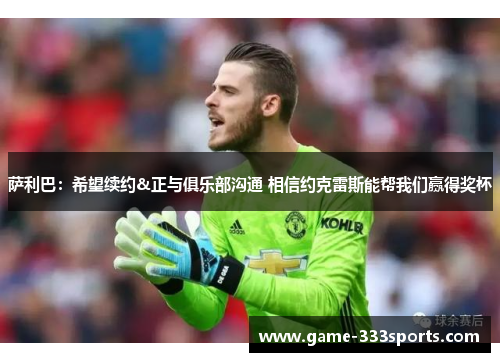 萨利巴：希望续约&正与俱乐部沟通 相信约克雷斯能帮我们赢得奖杯