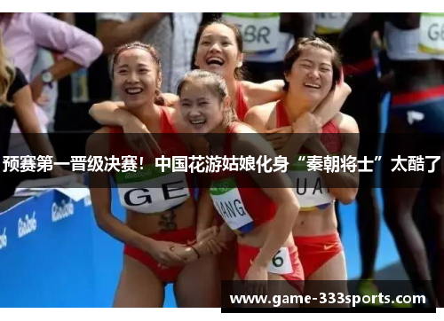 预赛第一晋级决赛！中国花游姑娘化身“秦朝将士”太酷了