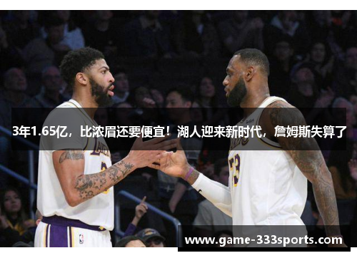 3年1.65亿，比浓眉还要便宜！湖人迎来新时代，詹姆斯失算了