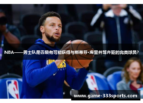 NBA——勇士队是否最有可能获得与斯蒂芬·库里并驾齐驱的完美球员？
