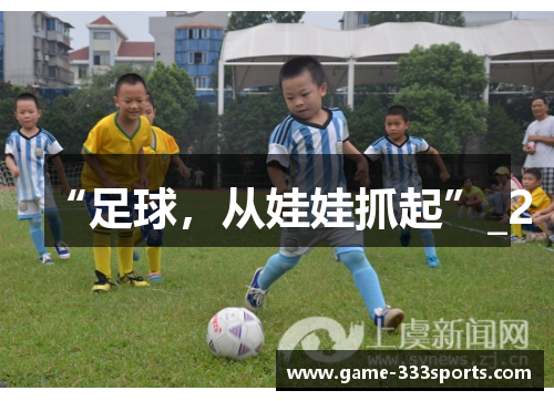 “足球，从娃娃抓起”_2