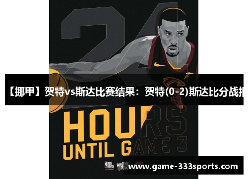 【挪甲】贺特vs斯达比赛结果：贺特(0-2)斯达比分战报
