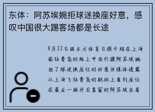 东体：阿苏埃婉拒球迷换座好意，感叹中国很大踢客场都是长途