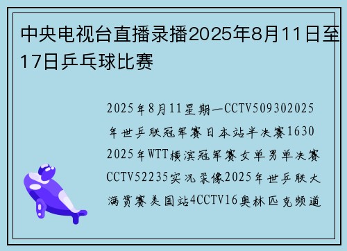 中央电视台直播录播2025年8月11日至17日乒乓球比赛