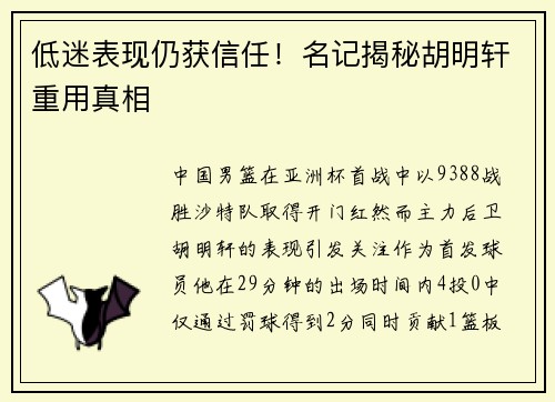 低迷表现仍获信任！名记揭秘胡明轩重用真相