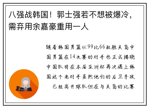 八强战韩国！郭士强若不想被爆冷，需弃用余嘉豪重用一人