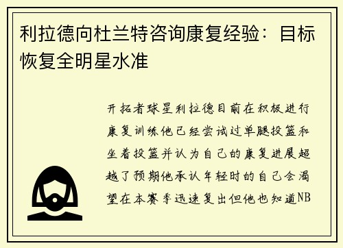 利拉德向杜兰特咨询康复经验：目标恢复全明星水准